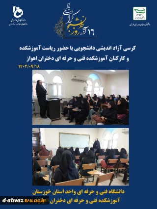 برگزاری کرسی آزاد اندیشی  دانشجویی با حضور ریاست  و جمعی از کارکنان آموزشکده