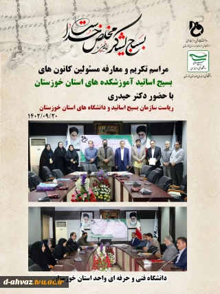 مراسم تکریم و معارفه مسئولین کانون های بسیج اساتید آموزشکده های استان خوزستان