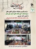 مراسم تکریم و معارفه مسئولین کانون های بسیج اساتید آموزشکده های استان خوزستان