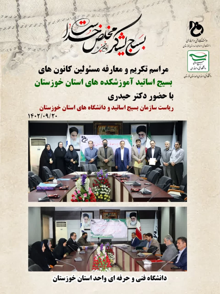 مراسم تکریم و معارفه مسئولین کانون های بسیج اساتید آموزشکده های استان خوزستان