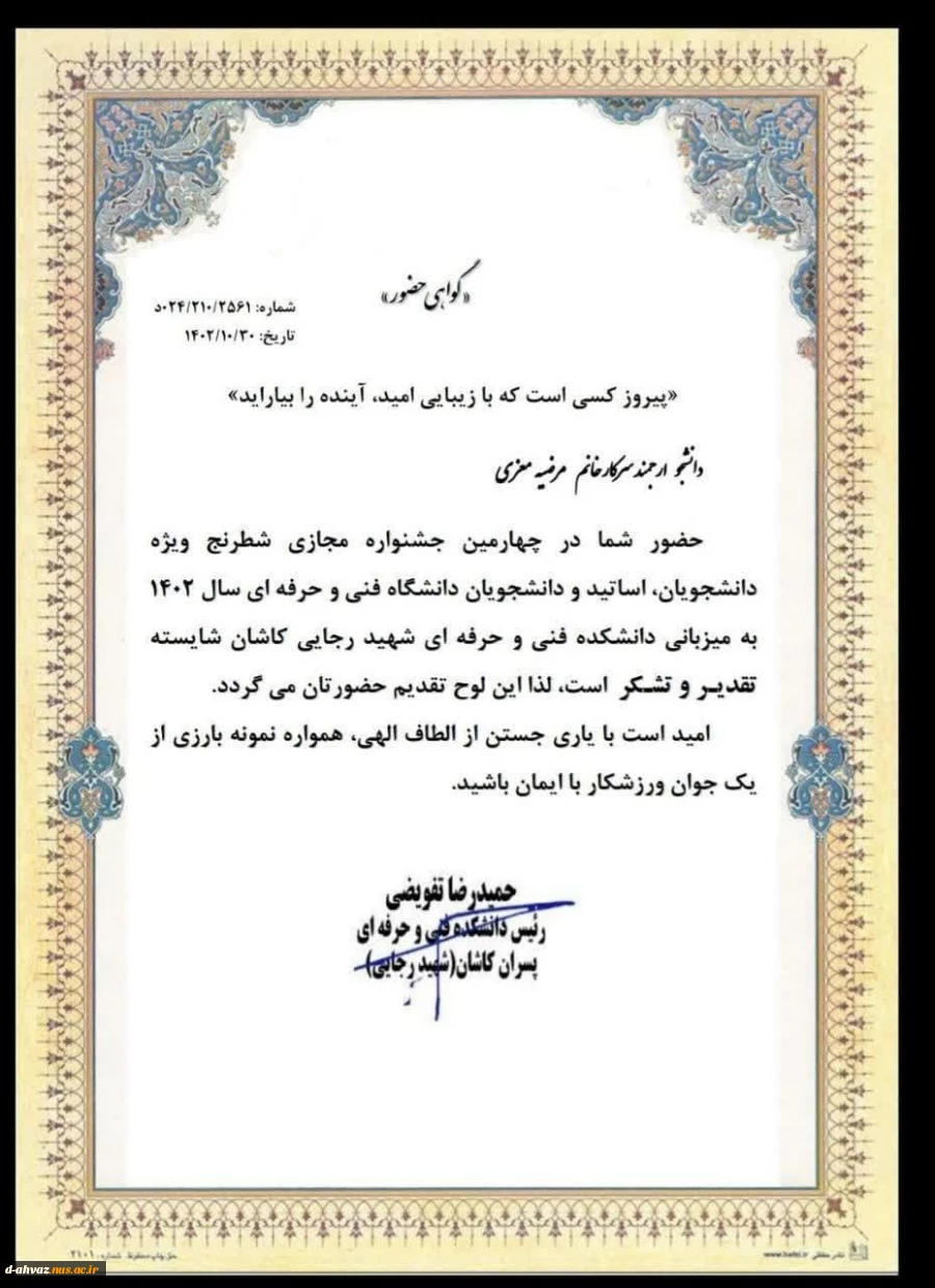 دریافت لوح تقدیر ‌خانم مرضیه معزی ، دانشجوی آموزشکده فنی و حرفه ای دختران اهواز  از چهارمین جشنواره مجازی شطرنج 2