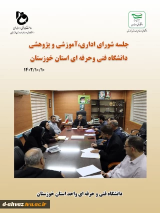 برگزاری جلسه اداری ، آموزشی ، پژوهشی - دانشگاه فنی و حرفه ای استان خوزستان