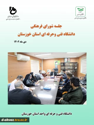 برگزاری جلسه شورای فرهنگی دانشگاه فنی و حرفه ای استان خوزستان