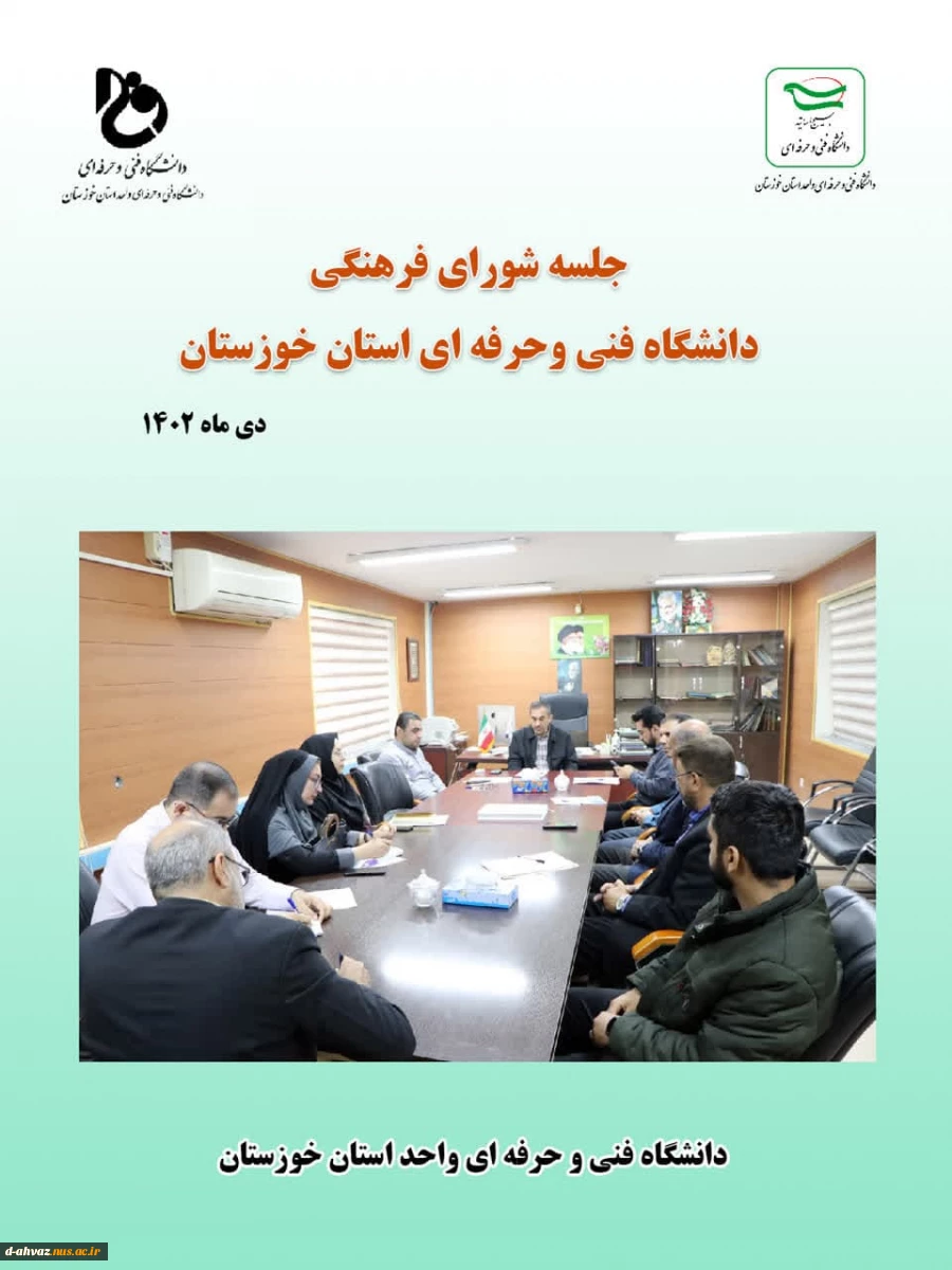 برگزاری جلسه شورای فرهنگی دانشگاه فنی و حرفه ای استان خوزستان  2