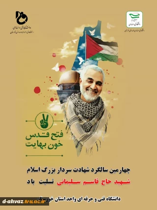 چهارمین سالگرد شهادت سردار بزرگ  اسلام ، سردار قاسم سلیمانی تسلیت باد .