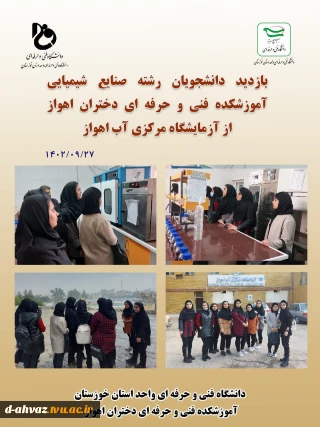 بازدید دانشجویان رشته صنایع شیمیایی از آزمایشگاه مرکزی آب اهواز