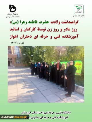 گرامیداشت ولادت حضرت فاطمه زهرا (س)، روز زن و مادر در آموزشکده فنی و حرفه ای دختران اهواز