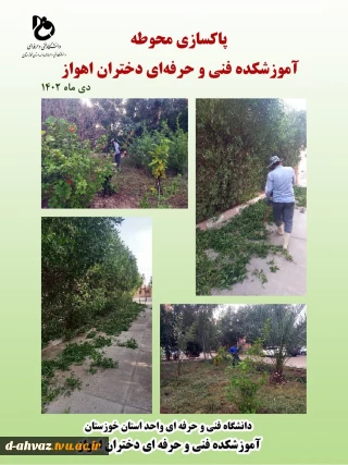 پاکسازی محوطه و فضای  سبز آموزشکده فنی و حرفه ای دختران اهواز