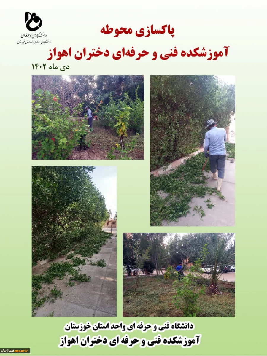 پاکسازی محوطه و فضای  سبز آموزشکده فنی و حرفه ای دختران اهواز  2