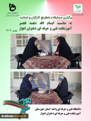 برگزاری مسابقات  شطرنج کارکنان و اساتید به مناسبت دهه فجر