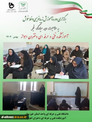 برگزاری دوره ی آموزشی زیبا نویسی و خط خوش به مناسبت دهه فجر - ویژه پرسنل آموزشکده