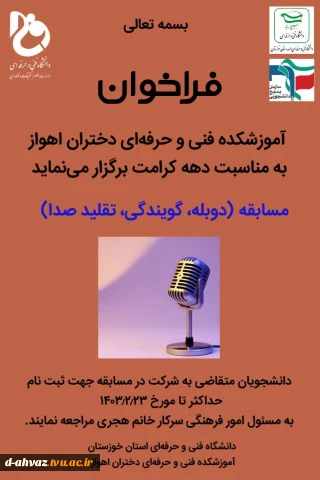 فراخوان برگزاری مسابقه با عنوان دوبله ، گویندگی و تقلید صدا به مناسبت دهه کرامت