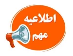 قابل توجه شرکت کنندگان آزمون ورودی آموزشکده  فنی و حرفه ای اهواز 2