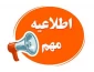 قابل توجه شرکت کنندگان آزمون ورودی آموزشکده  فنی و حرفه ای اهواز