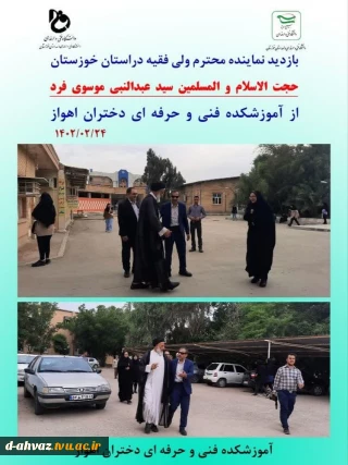 بازدید نماینده ولایت فقیه اهواز ، حجت الاسلام و المسلمین سید عبدالنبی موسوی فرد از آموزشکده فنی و حرفه ای دختران اهواز