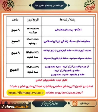 زمانبندی آزمون کتبی بخش معارفی جشنواره فرهنگی هنری (قرآن و عترت) دانشگاه فنی و حرفه‌ای اعلام شد. 