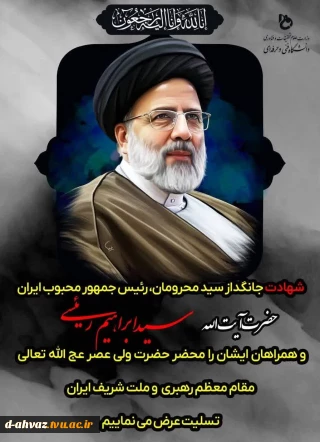 پیام تسلیت ریس آموزشکده فنی و حرفه ای دختران اهواز ،سرکار خانم روز بهانی به مناسبت شهادت حضرت آیت الله سید ابراهیم رئیسی و هیئت همراه