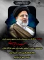 پیام تسلیت ریس آموزشکده فنی و حرفه ای دختران اهواز ،سرکار خانم روز بهانی به مناسبت شهادت حضرت آیت الله سید ابراهیم رئیسی و هیئت همراه