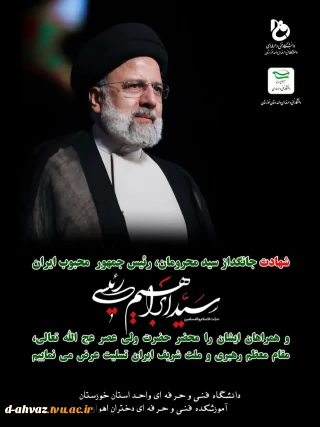 تسلیت به مناسبت شهادت جانسوز آیت الله سید ابراهیم رئیسی