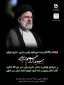 تسلیت به مناسبت شهادت جانسوز آیت الله سید ابراهیم رئیسی
