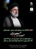 تسلیت به مناسبت شهادت جانسوز آیت الله سید ابراهیم رئیسی 2