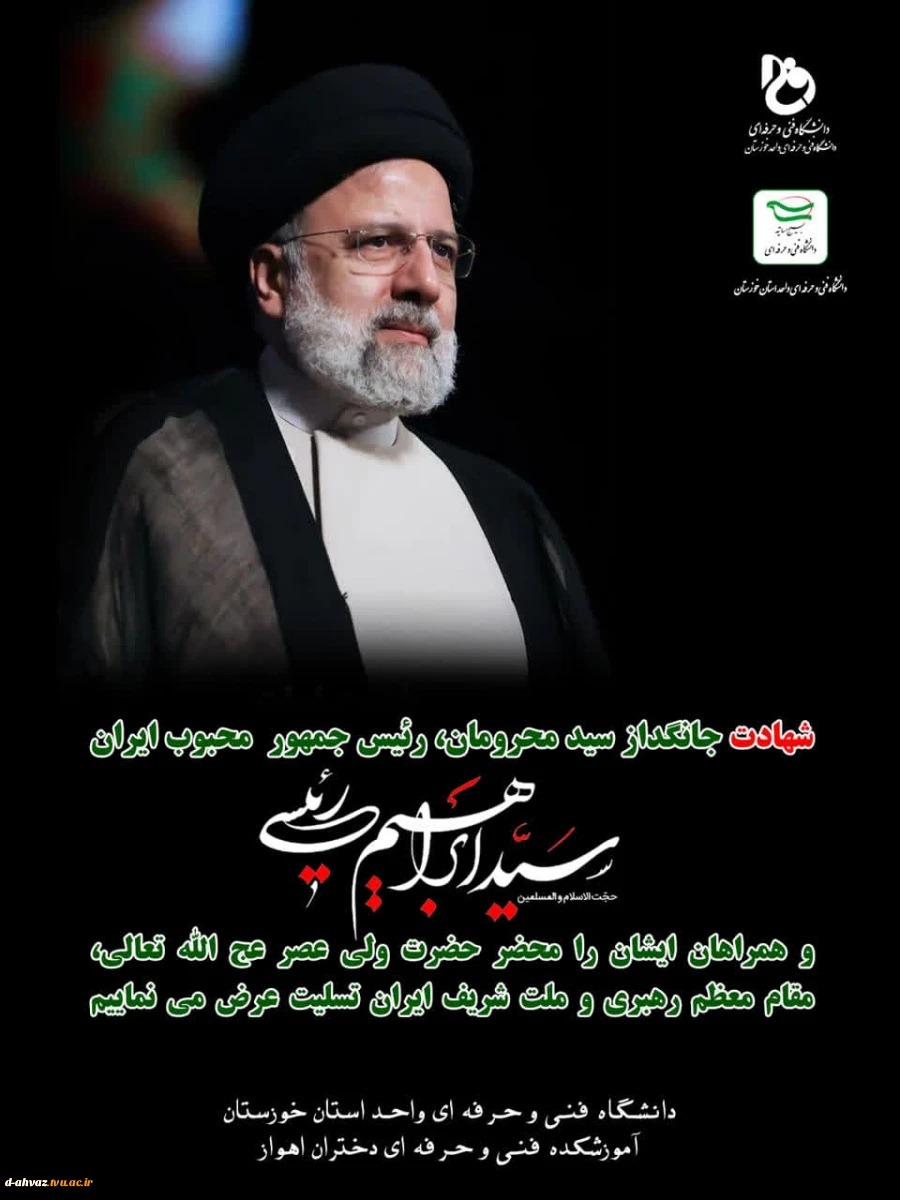 تسلیت به مناسبت شهادت جانسوز آیت الله سید ابراهیم رئیسی 2