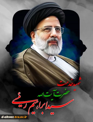 پیام تسلیت ریاست دانشگاه فنی و حرفه ای کشور ، دکتر خسرویان به مناسبت شهادت آیت الله سید ابراهیم ریئسی