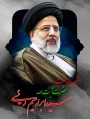 پیام تسلیت ریاست دانشگاه فنی و حرفه ای کشور ، دکتر خسرویان به مناسبت شهادت آیت الله سید ابراهیم ریئسی