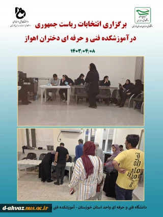 برگزاری چهاردهمین دوره انتخابات ریاست جمهوری در آموزشکده فنی و حرفه ای دختران اهواز
