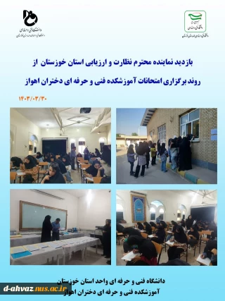 بازدید نماینده نظارت و ارزیابی استان خوزستان از روند برگزاری امتحانات