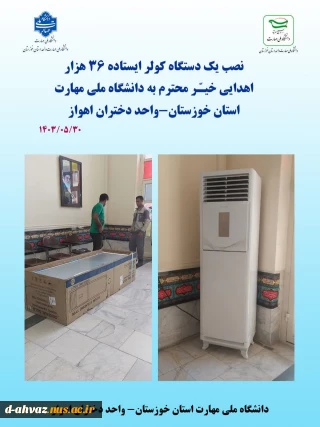 نصب یک دستگاه کولر 36 هزار  اهدایی خیر محترم به دانشگاه ملی مهارت استان خوزستان - آموزشکده فنی و حرفه ای دختران اهواز