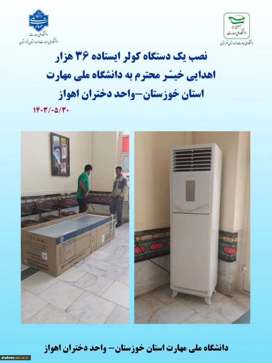 نصب یک دستگاه کولر 36 هزار  اهدایی خیر محترم به دانشگاه ملی مهارت استان خوزستان - آموزشکده فنی و حرفه ای دختران اهواز  2