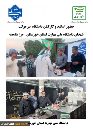 حضور کارکنان و اساتید دانشگاه در موکب شهدای دانشگاه ملی مهارت استان خوزستان - مرز شلمچه