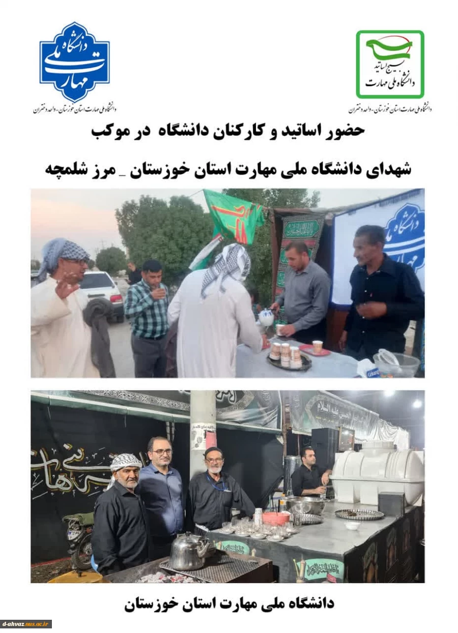 حضور کارکنان و اساتید دانشگاه در موکب شهدای دانشگاه ملی مهارت استان خوزستان - مرز شلمچه  2