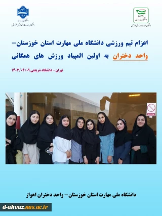 اعزام تیم ورزشی دانشگاه ملی مهارت استان خوزستان واحد دختران به المپیاد ورزشی