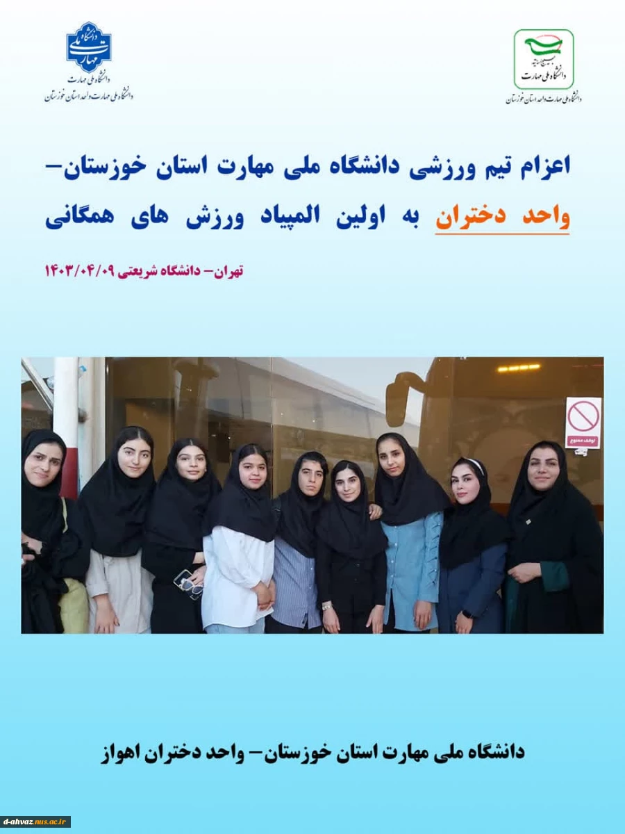 اعزام تیم ورزشی دانشگاه ملی مهارت استان خوزستان واحد دختران به المپیاد ورزشی 2