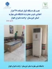 نصب یک دستگاه کولر ایستاده - اهدایی خیر محترم به دانشگاه ملی مهارت استان خوزستان - واحد اهواز