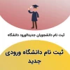 زمان و مدارک مورد نیاز برای  ثبت نام پذیرفته شدگان مقطع کارشناسی ناپیوسته تعیین شد .  2