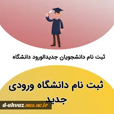 زمان و مدارک مورد نیاز برای  ثبت نام پذیرفته شدگان مقطع کارشناسی ناپیوسته تعیین شد .  2