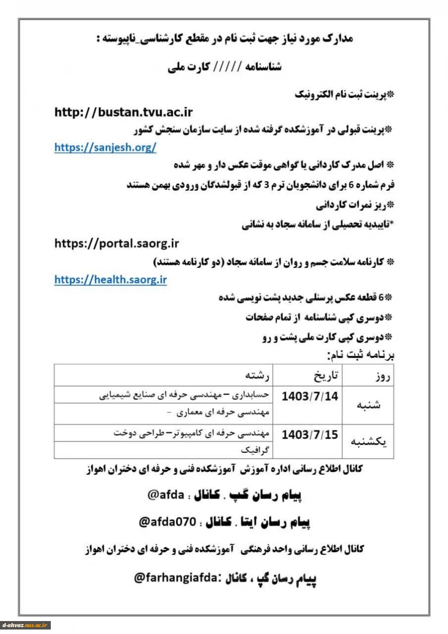 زمان و مدارک مورد نیاز برای  ثبت نام پذیرفته شدگان مقطع کارشناسی ناپیوسته تعیین شد . 2