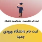 زمان و مدارک مورد نیاز برای ثبت نام پذیرفته شدگان مقطع کارشناسی ناپیوسته تعیین شد .