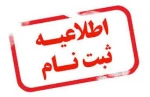 زمان ثبت نام و مدارک مورد نیاز جهت ثبت نام پذیرفته شدگان مقطع کاردانی پیوسته تعیین شد .  2