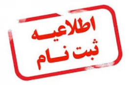 زمان ثبت نام و مدارک مورد نیاز جهت ثبت نام پذیرفته شدگان مقطع کاردانی پیوسته تعیین شد .  2
