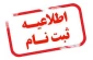 زمان ثبت نام و مدارک مورد نیاز جهت ثبت نام پذیرفته شدگان مقطع کاردانی پیوسته تعیین شد .