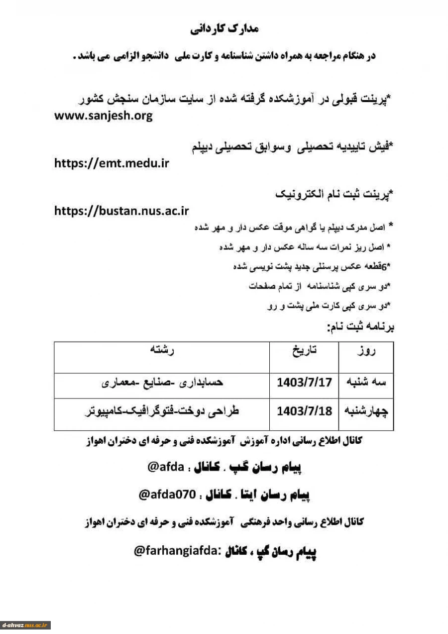 زمان ثبت نام و مدارک مورد نیاز جهت ثبت نام پذیرفته شدگان مقطع کاردانی پیوسته تعیین شد .  3