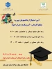 زمان برگزاری جلسه توجیهی دانشجویان جدید الورود اعلام شد .  2