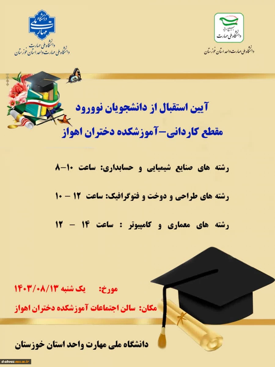 زمان برگزاری جلسه توجیهی دانشجویان جدید الورود اعلام شد .  2