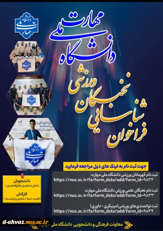 فراخوان شناسایی نخبگان ورزشی دانشگاه ملی مهارت آغاز شد .