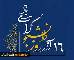 تبریک ریاست آموزشکده به مناسبت روز وانشجو 2