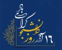 تبریک ریاست آموزشکده به مناسبت روز وانشجو 2
